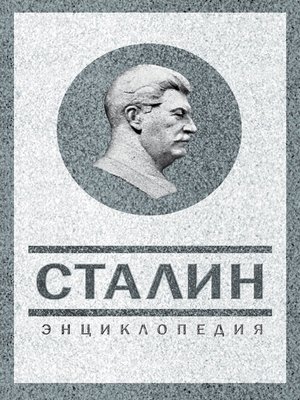 cover image of Сталин. Энциклопедия